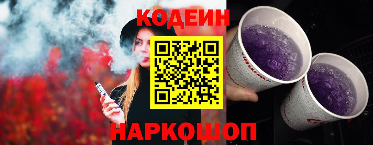 Codein напиток Lean (лин) Ленинск-Кузнецкий
